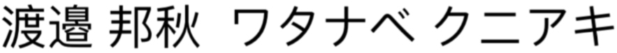 Watanabe, Kuniaki